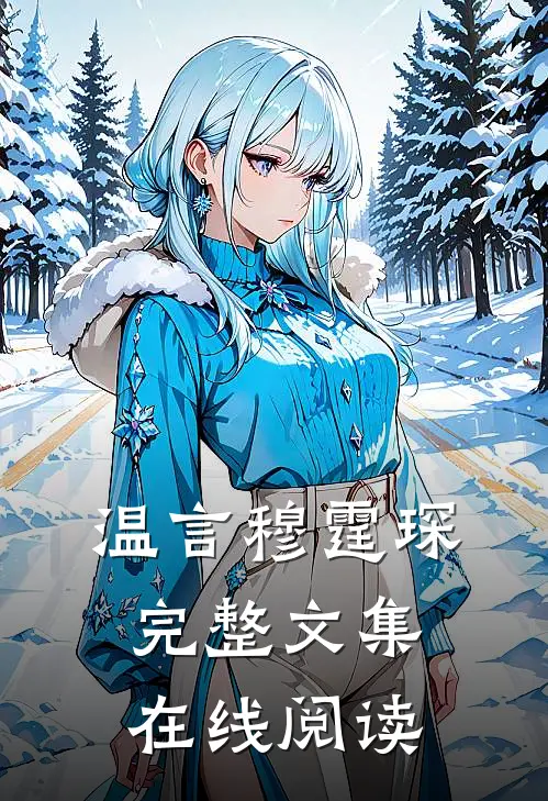 温言穆霆琛完整文集在线阅读
