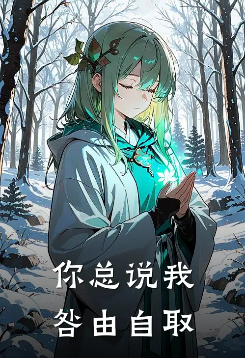 你总说我咎由自取