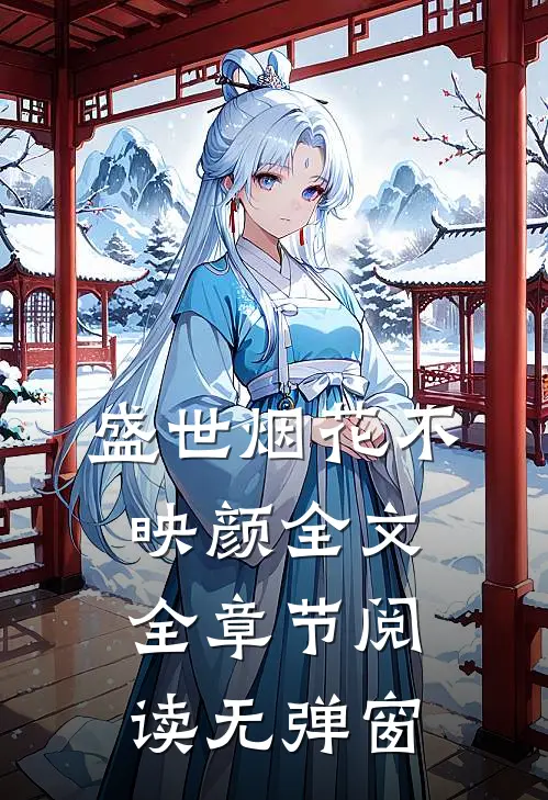 盛世烟花不映颜全文全章节阅读无弹窗