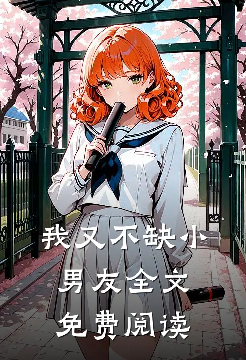 我又不缺小男友全文免费阅读