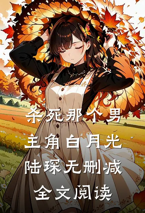 杀死那个男主角白月光陆琛无删减全文阅读