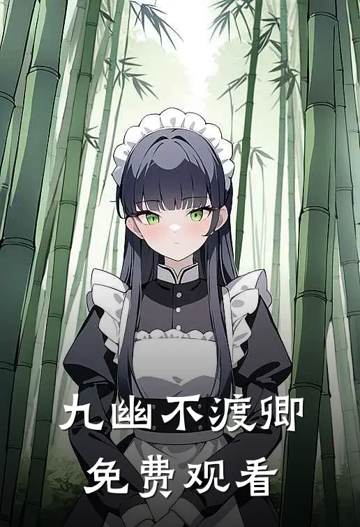 九幽不渡卿免费观看