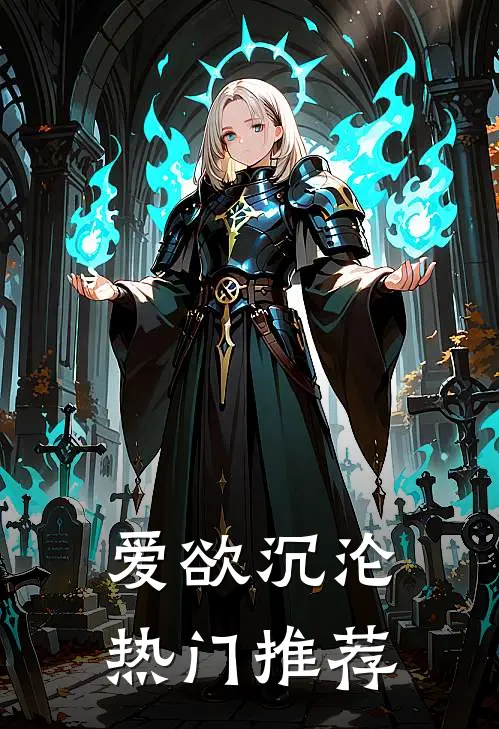 爱欲沉沦热门推荐