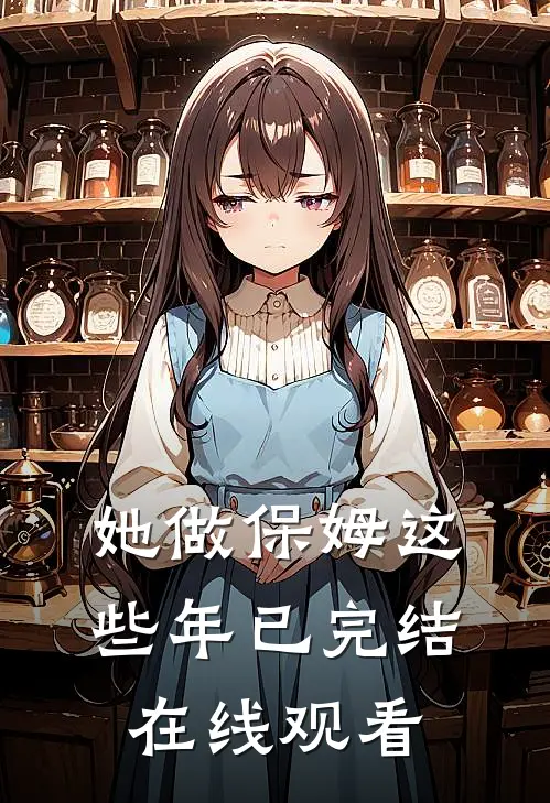 她做保姆这些年已完结在线观看