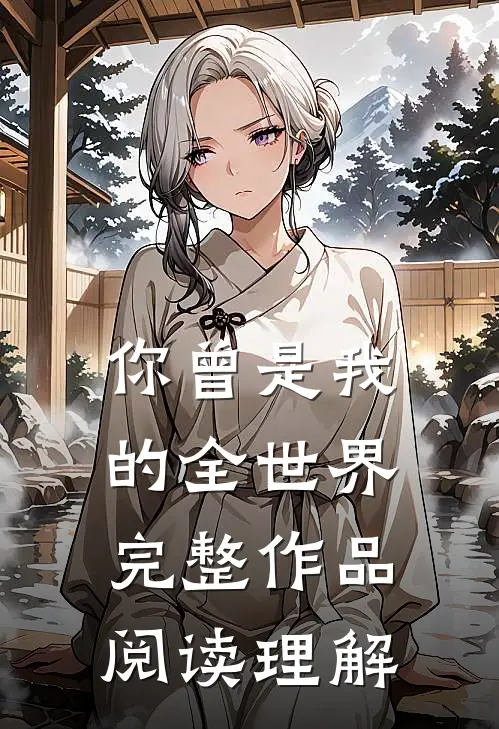 你曾是我的全世界完整作品阅读理解