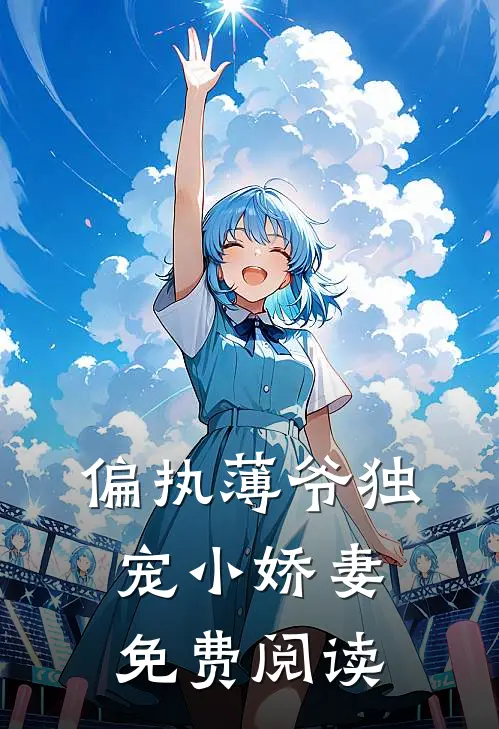 偏执薄爷独宠小娇妻免费阅读