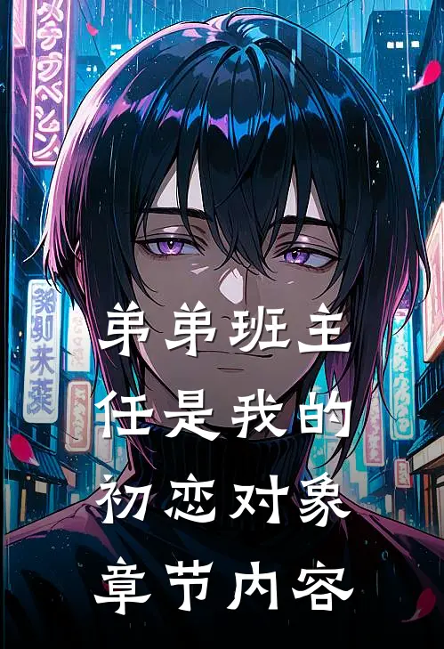 弟弟班主任是我的初恋对象章节内容