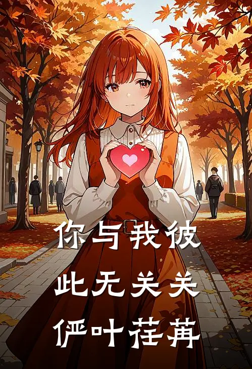 你与我彼此无关关俨叶荏苒