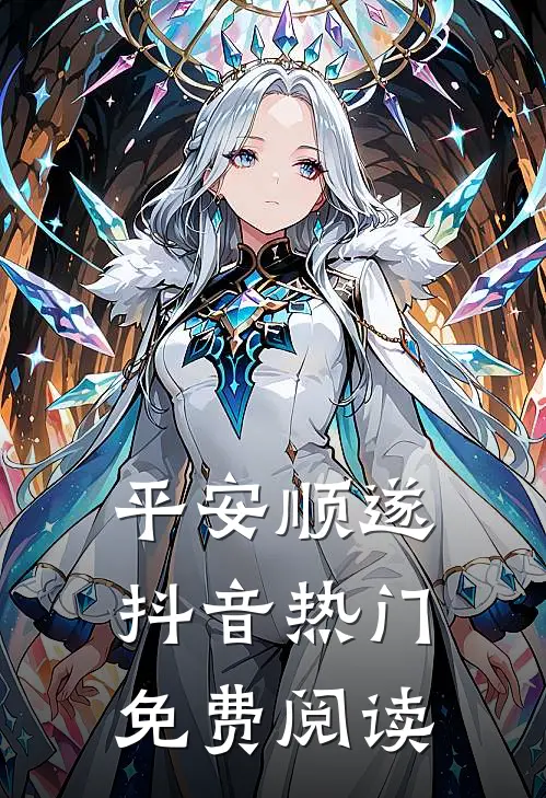平安顺遂抖音热门免费阅读