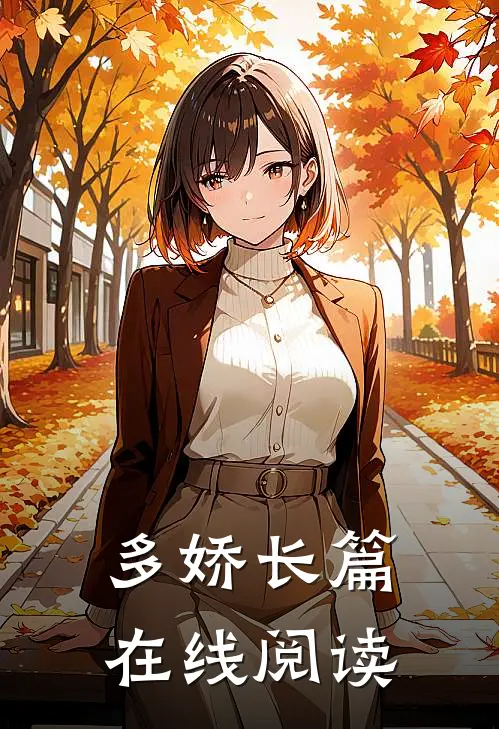 多娇长篇在线阅读