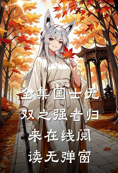 全集国士无双之强者归来在线阅读无弹窗