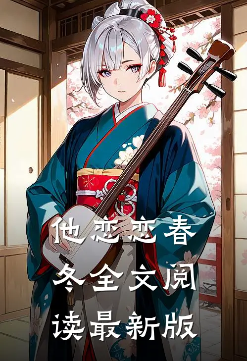 他恋恋春冬全文阅读最新版