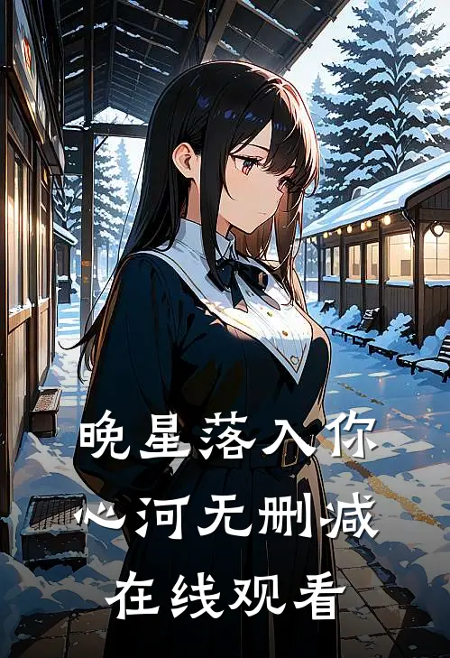 晚星落入你心河无删减在线观看