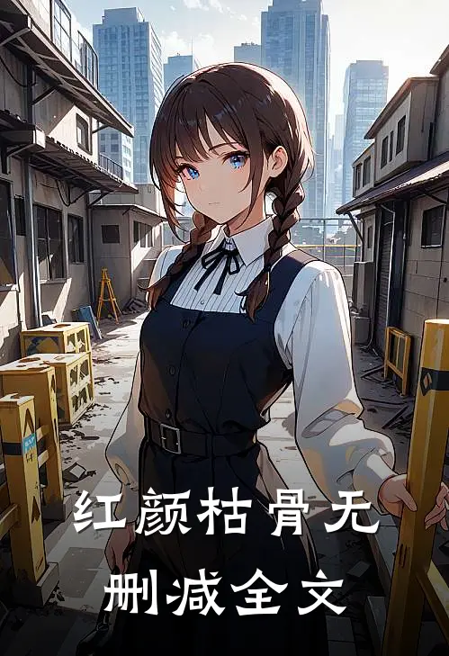 红颜枯骨无删减全文