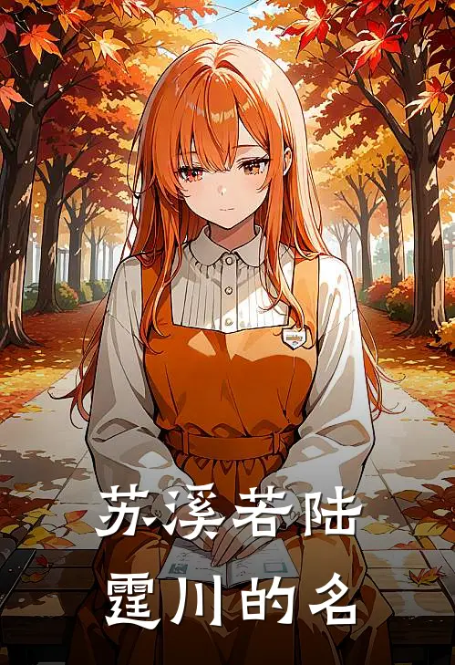 苏溪若陆霆川的名