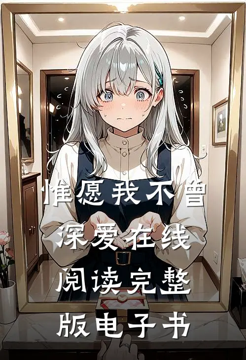 惟愿我不曾深爱在线阅读完整版电子书