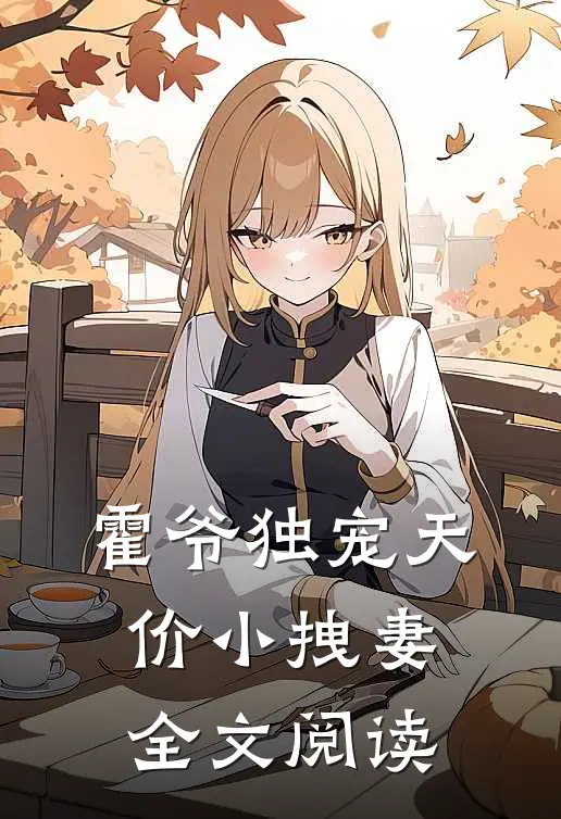霍爷独宠天价小拽妻全文阅读