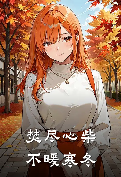 焚尽心柴,不暖寒冬刂说