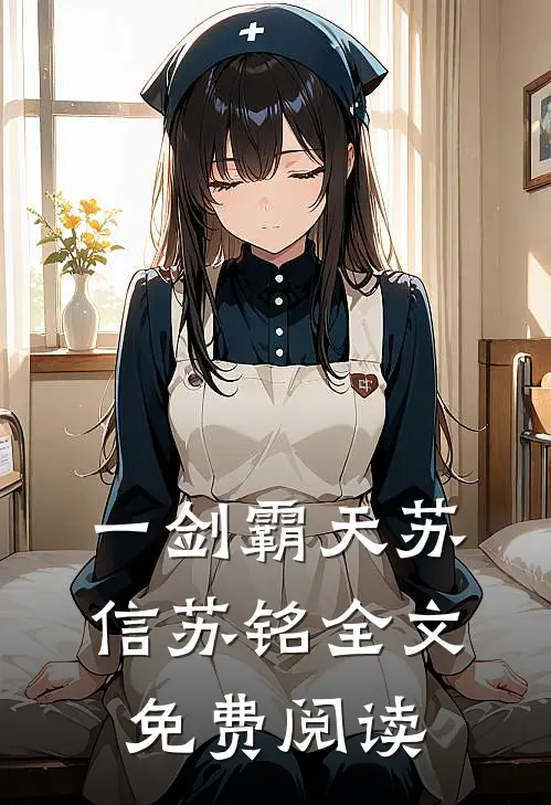 一剑霸天苏信苏铭全文免费阅读