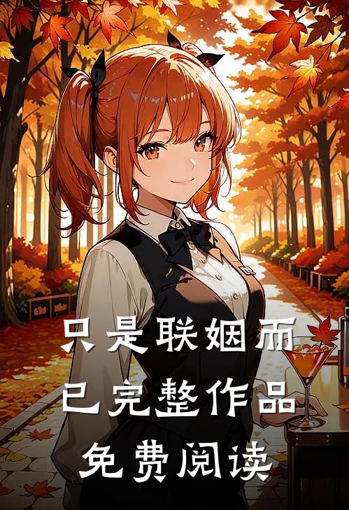 只是联姻而已完整作品免费阅读