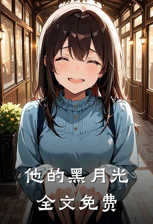 他的黑月光全文免费