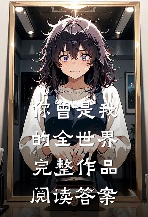 你曾是我的全世界完整作品阅读答案