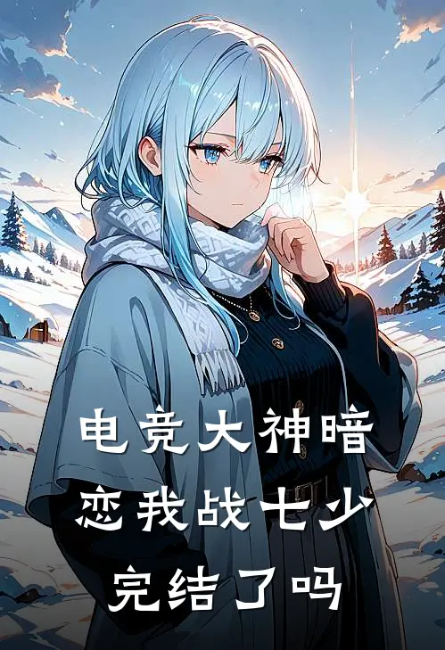电竞大神暗恋我 战七少完结了吗