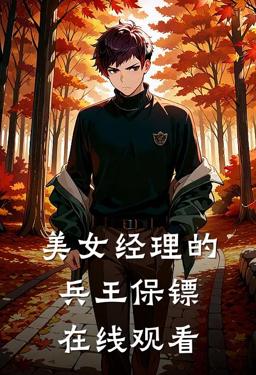 美女经理的兵王保镖在线观看