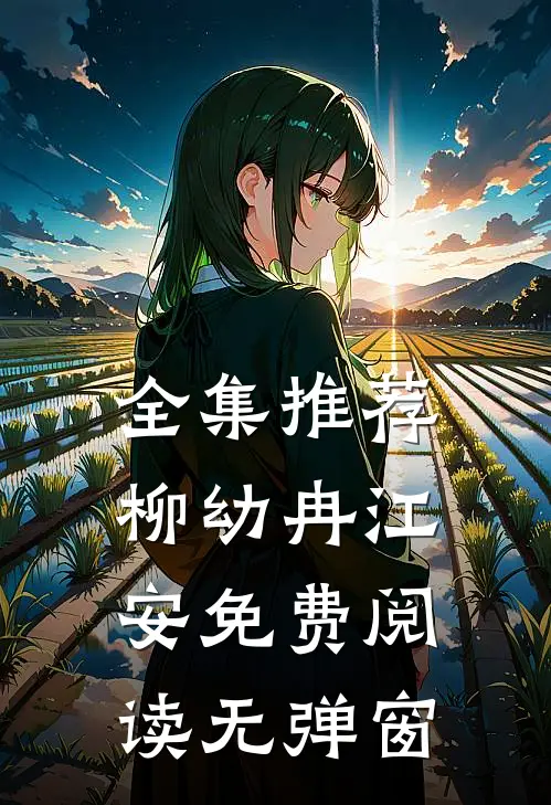 全集推荐柳幼冉江安免费阅读无弹窗