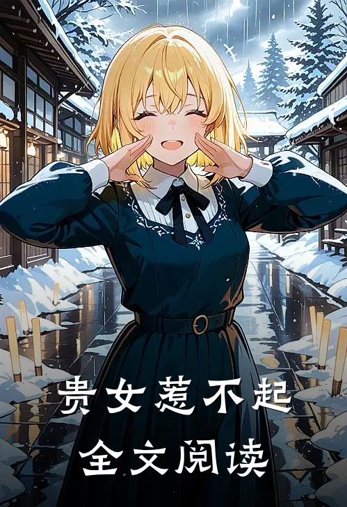 贵女惹不起全文阅读