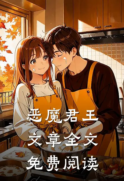 恶魔君王文章全文免费阅读