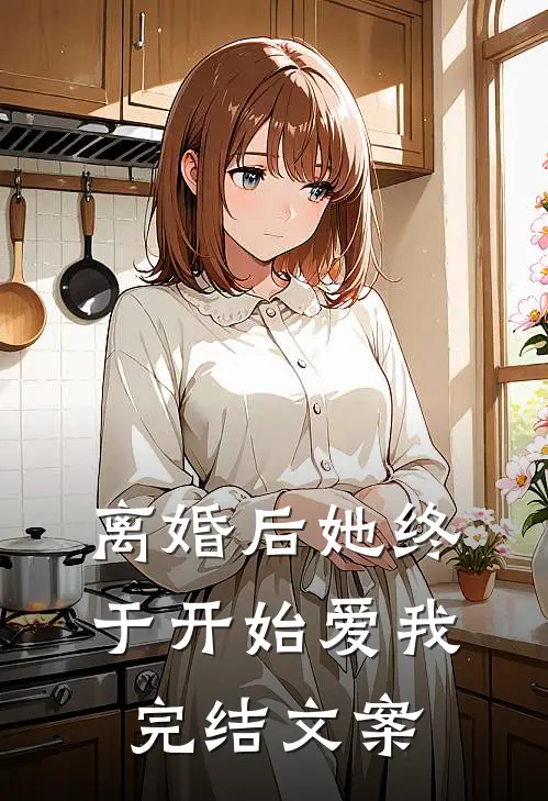 离婚后她终于开始爱我完结文案