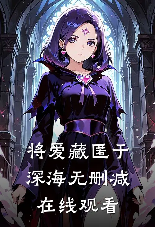 将爱藏匿于深海无删减在线观看