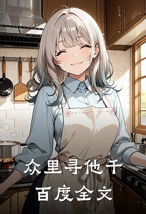 众里寻他千百度全文