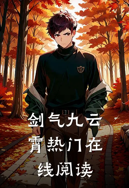 剑气九云霄热门在线阅读