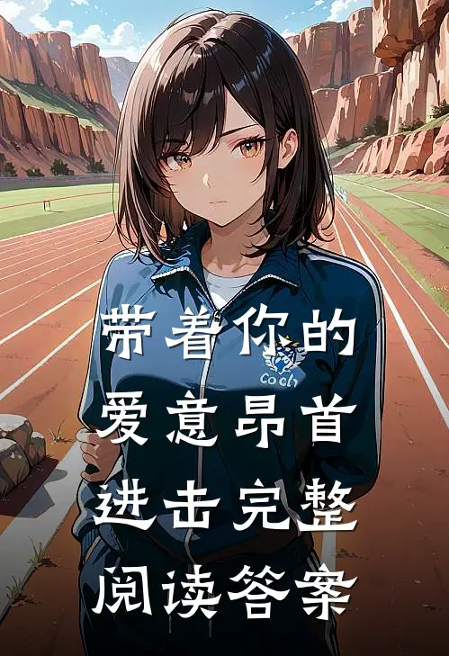 带着你的爱意昂首进击完整阅读答案