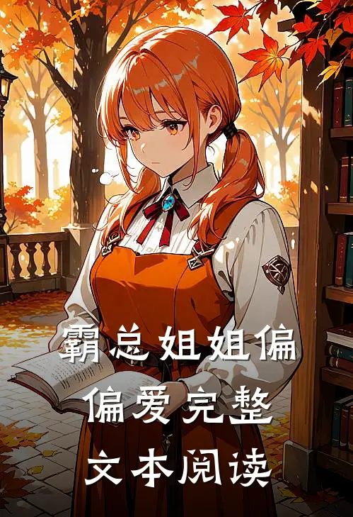 霸总姐姐偏偏爱完整文本阅读