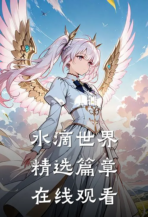 水滴世界精选篇章在线观看