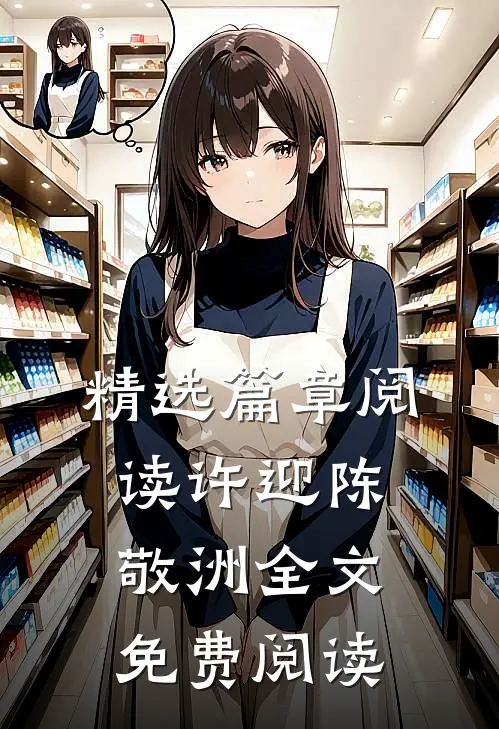 精选篇章阅读许迎陈敬洲全文免费阅读
