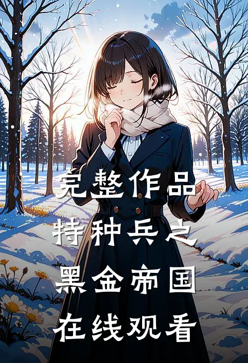 完整作品特种兵之黑金帝国在线观看