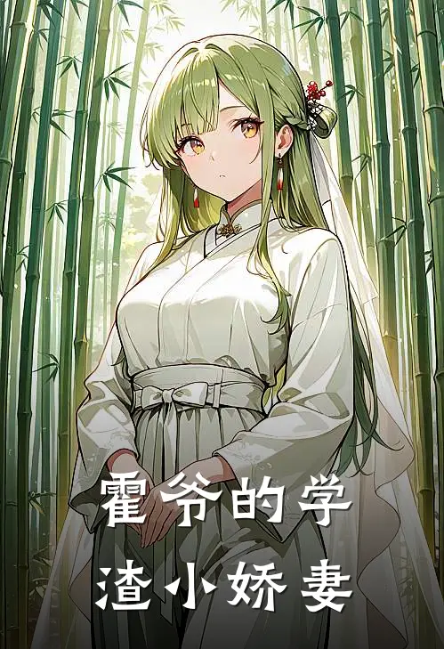霍爷的学渣小娇妻