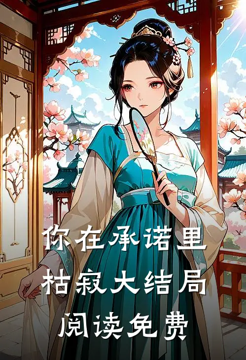 你在承诺里枯寂大结局阅读免费