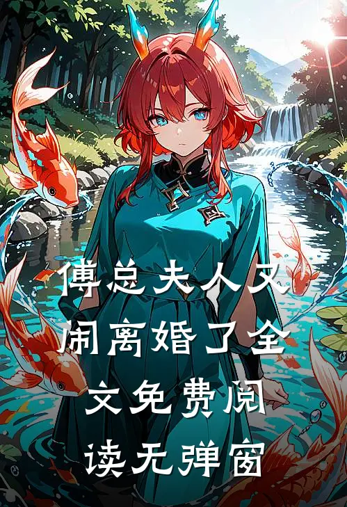 傅总夫人又闹离婚了全文免费阅读无弹窗