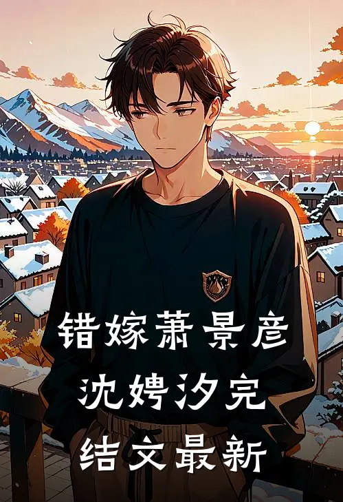 错嫁萧景彦沈娉汐完结文最新