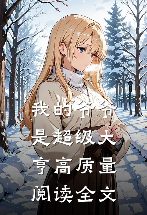 我的爷爷是超级大亨高质量阅读全文