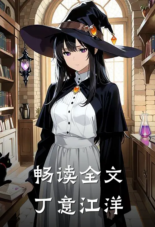 畅读全文丁意江洋