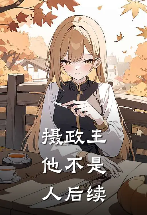 摄政王他不是人后续