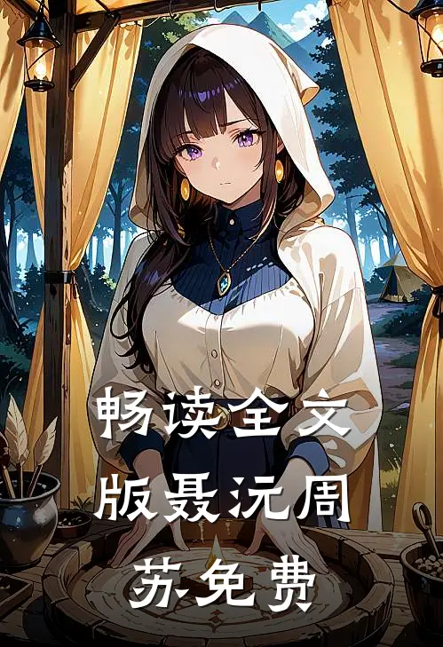 畅读全文版聂沅周苏免费