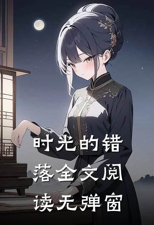 时光的错落全文阅读无弹窗