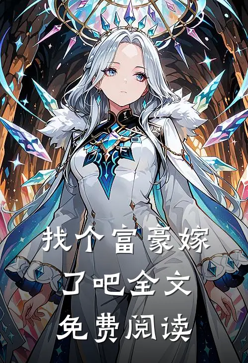 找个富豪嫁了吧全文免费阅读
